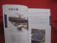 沖縄の慰霊塔・碑  　　　　  編集 発行　 財団法人　 沖縄県平和祈念財団 　　　　       【沖縄・琉球・歴史・太平洋戦争・沖縄戦】