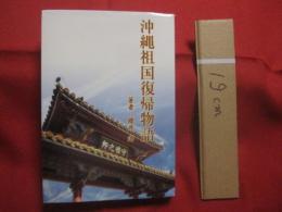 沖縄祖国復帰物語    　　櫻井 溥  　著   　　 さくらい つよし　  著    　　大蔵省印刷局  　発行    　　　　   【沖縄・琉球・歴史・文化】