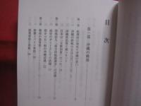 沖縄祖国復帰物語    　　櫻井 溥  　著   　　 さくらい つよし　  著    　　大蔵省印刷局  　発行    　　　　   【沖縄・琉球・歴史・文化】