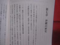 沖縄祖国復帰物語    　　櫻井 溥  　著   　　 さくらい つよし　  著    　　大蔵省印刷局  　発行    　　　　   【沖縄・琉球・歴史・文化】