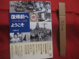 ☆おきなわ懐かし写真館       復帰前へようこそ         第１回   この沖縄本がスゴイ ！   受賞作                【沖縄・琉球・歴史・文化】