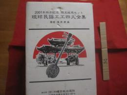 ２００１年特別記念  　 限定販売セット　    琉球民謡工工四大全集   　 全１４冊    　　滝原康盛　  著  　　  沖縄芸能出版社 　 発行    　　先着１００セット限り     　　　　       【沖縄・琉球・歴史・文化・芸能・音楽・民謡・三線】　　