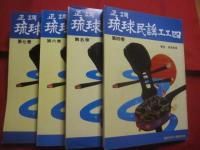 ２００１年特別記念  　 限定販売セット　    琉球民謡工工四大全集   　 全１４冊    　　滝原康盛　  著  　　  沖縄芸能出版社 　 発行    　　先着１００セット限り     　　　　       【沖縄・琉球・歴史・文化・芸能・音楽・民謡・三線】　　