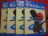 ２００１年特別記念  　 限定販売セット　    琉球民謡工工四大全集   　 全１４冊    　　滝原康盛　  著  　　  沖縄芸能出版社 　 発行    　　先着１００セット限り     　　　　       【沖縄・琉球・歴史・文化・芸能・音楽・民謡・三線】　　