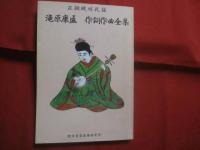 ２００１年特別記念  　 限定販売セット　    琉球民謡工工四大全集   　 全１４冊    　　滝原康盛　  著  　　  沖縄芸能出版社 　 発行    　　先着１００セット限り     　　　　       【沖縄・琉球・歴史・文化・芸能・音楽・民謡・三線】　　