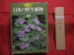 フィールド版 　　 日本の野生植物　　  草本　　  　　ＷＩＬＤ　 　 ＦＬＯＷＥＲＳ 　　 ＯＦ 　　 ＪＡＰＡＮ 　　 定価　 ７，８００円＋税　　   平凡社 　発行　　　　      【生物・図鑑・知識】