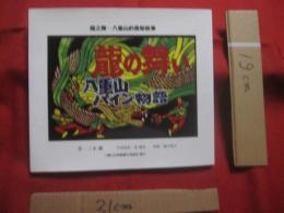 龍の舞い  　　八重山パイン物語   　　 龍之舞 　　 八重山的鳳梨故事   　　三木 健　  作   　　八重山台湾親善交流協会  　発行     　　　　  【沖縄・琉球・歴史・文化】