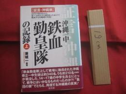 証言  　　沖縄戦 　　 沖縄一中 　　 鉄血勤皇隊の記録　　  上巻　　  兼城 　一　 編著　　  高文研　 発行     　　           【沖縄・琉球・歴史・太平洋戦争】