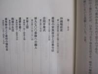 証言  　　沖縄戦 　　 沖縄一中 　　 鉄血勤皇隊の記録　　  上巻　　  兼城 　一　 編著　　  高文研　 発行     　　           【沖縄・琉球・歴史・太平洋戦争】