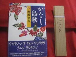 かなし島歌   　　 沖縄歌の散歩    　　湖城恵章　 著 　　   ウマリジマ ヌ クトバ ワシリタラ クニン ワシリユン　 （　生まれた島の言葉を忘れたら、国も忘れる　）　　　　    【沖縄・琉球・歴史・文化・沖縄語】