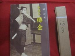 間 好子　   永遠の樽金　　    著者  　間  好子 　 はざま よしこ  （ 語り ）     　　　　    【沖縄・琉球・歴史・芸能・舞踊・文化・乙姫劇団・辻遊郭・チージ・ジュリ】