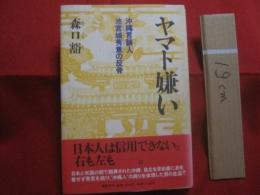 ヤマト嫌い  　　沖縄言論人  　　池宮城秀意の反骨 　　 いけみやぐしく しゅうい 　　   森口 豁　 著  　　  講談社 　発行　　　　      【沖縄・琉球・歴史・文化・人物】