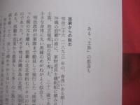 ヤマト嫌い  　　沖縄言論人  　　池宮城秀意の反骨 　　 いけみやぐしく しゅうい 　　   森口 豁　 著  　　  講談社 　発行　　　　      【沖縄・琉球・歴史・文化・人物】
