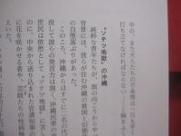 ヤマト嫌い  　　沖縄言論人  　　池宮城秀意の反骨 　　 いけみやぐしく しゅうい 　　   森口 豁　 著  　　  講談社 　発行　　　　      【沖縄・琉球・歴史・文化・人物】