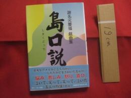 謝名元慶福　  戯曲集    　　島口説  　　しまくどぅち     　　 謝名元慶福　  著    　　ゆい出版  　発行   　　　　    【沖縄・琉球・歴史・文化・物語】