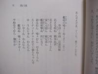 謝名元慶福　  戯曲集    　　島口説  　　しまくどぅち     　　 謝名元慶福　  著    　　ゆい出版  　発行   　　　　    【沖縄・琉球・歴史・文化・物語】