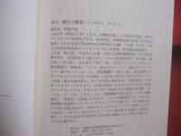 謝名元慶福　  戯曲集    　　島口説  　　しまくどぅち     　　 謝名元慶福　  著    　　ゆい出版  　発行   　　　　    【沖縄・琉球・歴史・文化・物語】