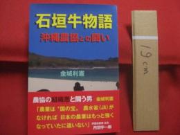 石垣牛物語　　  沖縄農協との闘い 　　   金城利憲　 著    　　グッドタイム出版 　発行    署名本   　　　　  【沖縄・琉球・歴史・文化】