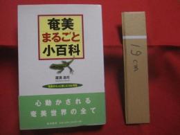 奄美まるごと小百科  　　奄美をもっと楽しむ１４６項目　　    蔵満逸司 　著　　    南方新社 　発行 　　　　     【奄美・沖縄・琉球・歴史・文化・自然】