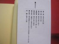 奄美まるごと小百科  　　奄美をもっと楽しむ１４６項目　　    蔵満逸司 　著　　    南方新社 　発行 　　　　     【奄美・沖縄・琉球・歴史・文化・自然】