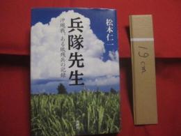 兵隊先生　　    沖縄戦、ある敗残兵の記録    　　松本仁一 　著    　　新潮社 　発行　　　　      【沖縄・琉球・歴史・太平洋戦争・戦記】