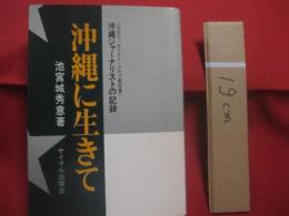 沖縄に生きて  　　  沖縄ジャーナリストの記録  　　  〈 日本エッセイスト・クラブ賞受賞 〉  　　  池宮城秀意　  著   　　 サイマル出版会　  発行     　　　　  【沖縄・琉球・歴史・文化】