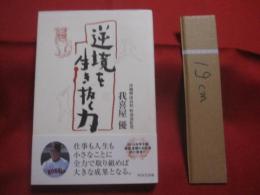 逆境を生き抜く力         　  沖縄興南高校野球部監督    　  我喜屋 　優  （  高校野球甲子園大会春夏連覇監督  ）     著        　          【沖縄・琉球・スポーツ・文化】
