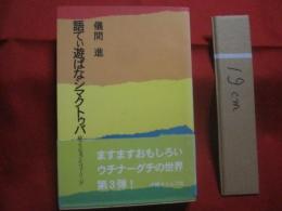 語てぃ遊ばなシマクトゥバ  　　  かたてぃ あしばな しまくとぅば　　  続々うちなぁぐちフィーリング    　　儀間 　進　  著   　　 沖縄タイムス社 　 発行 　　　　      【沖縄・琉球・歴史・文化・言語・言葉・ことば・方言】