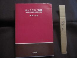 キャラウエイ旋風    　　琉球政府金融検査部長回顧録   　　 外間完和　  著   　　 ひるぎ社  　発行      　　　　    【沖縄・琉球・歴史・政治・経済・文化】
