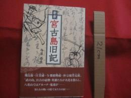 新釈    　宮古島旧記     　　 与並 岳生　  著      　　新星出版 　 発行　　　　         【沖縄・琉球・歴史・文化・離島・先島諸島】