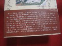 新釈    　宮古島旧記     　　 与並 岳生　  著      　　新星出版 　 発行　　　　         【沖縄・琉球・歴史・文化・離島・先島諸島】