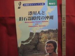 港川人と旧石器時代の沖縄   　　　 沖縄県史ビジュアル版 　　 ２    　　　考古　　  １ 　　　    沖縄県教育委員会 　　 発行    　　　     【沖縄・琉球・歴史・文化】