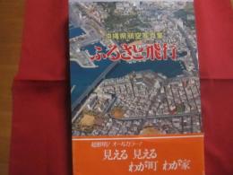 沖縄県航空写真集  　　  ふるさと飛行   　　 琉球新報社 　 発行    　　定価　  １８，０００円 　　   オールカラー写真集     　　　　     【沖縄・琉球・歴史・文化・自然・風景・大型本】