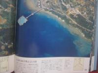 沖縄県航空写真集  　　  ふるさと飛行   　　 琉球新報社 　 発行    　　定価　  １８，０００円 　　   オールカラー写真集     　　　　     【沖縄・琉球・歴史・文化・自然・風景・大型本】