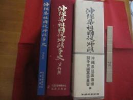 沖縄県祖国復帰闘争史 　   資料編   　 写真集  　  全二巻    　　沖縄県祖国復帰闘争史編纂委員会　  編纂     　　定価  　１５，０００円   　　　　   【沖縄・琉球・歴史・文化・政治】