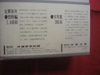 沖縄県祖国復帰闘争史 　   資料編   　 写真集  　  全二巻    　　沖縄県祖国復帰闘争史編纂委員会　  編纂     　　定価  　１５，０００円   　　　　   【沖縄・琉球・歴史・文化・政治】