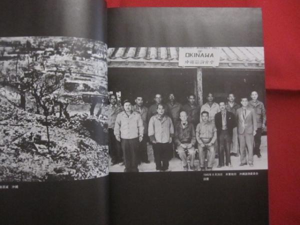 沖縄県祖国復帰闘争史 資料編 写真集 全二巻 沖縄県祖国復帰闘争