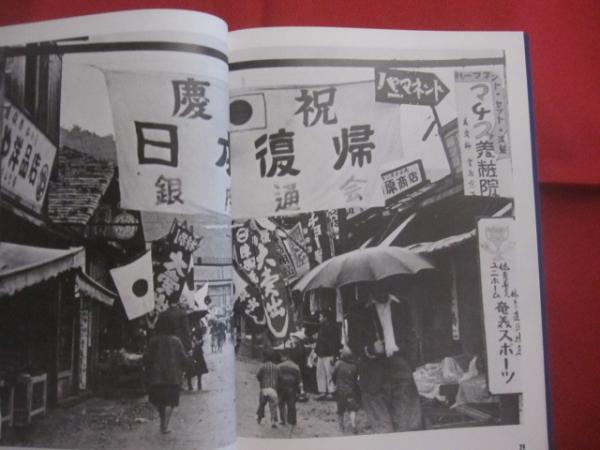 男の子向けプレゼント集結 沖縄県祖国復帰闘争史 資料編 沖縄県祖国復帰闘争 全二巻 写真集 文化、民俗