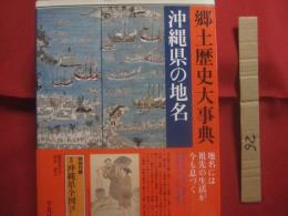 沖縄県の地名  　 郷土歴史大事典 　　   特別付録　  復刻沖縄県全図  　月報付き     　定価 　２２，０００円＋税 　　   平凡社  　発行 　　　　       【沖縄・琉球・歴史・文化】