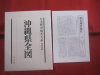 沖縄県の地名  　 郷土歴史大事典 　　   特別付録　  復刻沖縄県全図  　月報付き     　定価 　２２，０００円＋税 　　   平凡社  　発行 　　　　       【沖縄・琉球・歴史・文化】
