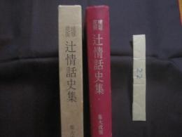 琉球花街   　　 辻情話史集    　　集大成版   　　 沖縄の歓楽郷　 辻の今昔  　　  琉球辻情話  　　  沖縄郷土文化研究会　  発行  　　　　    【沖縄・琉球・歴史・文化】