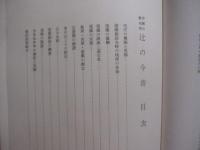 琉球花街   　　 辻情話史集    　　集大成版   　　 沖縄の歓楽郷　 辻の今昔  　　  琉球辻情話  　　  沖縄郷土文化研究会　  発行  　　　　    【沖縄・琉球・歴史・文化】