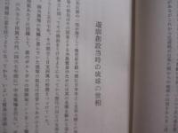 琉球花街   　　 辻情話史集    　　集大成版   　　 沖縄の歓楽郷　 辻の今昔  　　  琉球辻情話  　　  沖縄郷土文化研究会　  発行  　　　　    【沖縄・琉球・歴史・文化】