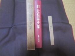琉球花街    　　  辻情話史集    　　  集大成版      　　沖縄の歓楽郷 　 辻の今昔　　      琉球辻情話    　　  沖縄郷土文化研究会   　発行     　　　　     【沖縄・琉球・歴史・文化】