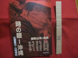 時の眼 　― 　沖縄 　　   復帰４０年の軌跡 　　   比嘉豊光 ・ 山城博明　  写真展  　図録集   　　 琉球新報社  　発行   　　 　　    【沖縄・琉球・歴史・文化・ドキュメント】