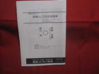 時の眼 　― 　沖縄 　　   復帰４０年の軌跡 　　   比嘉豊光 ・ 山城博明　  写真展  　図録集   　　 琉球新報社  　発行   　　 　　    【沖縄・琉球・歴史・文化・ドキュメント】