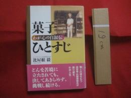 菓子ひとすじ    　　わが心の自叙伝    　　比屋根 　毅　 （　 エーデルワイス 代表取締役会長　 ）   　　　　   【沖縄・琉球・歴史・食文化】