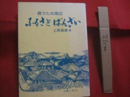 島うたの周辺    　　  ふるさとばんざい    　　  上原直彦  　 著   　　   沖縄公論社　   発行　　　　           【沖縄・琉球・歴史・伝統・芸能・文化・民謡・舞踊】