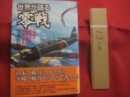 世界が語る零戦  　　  「 侵略の世界史 」を転換させた零戦の真実 　　   吉本貞昭  　著    　　ハート出版　  発行　　　　      【歴史・太平洋戦争・ゼロ・ファイター】