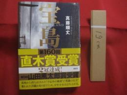 宝島 　　   ＨＥＲＯ’ｓ   　　 ＩＳＬＡＮＤ    　　真藤順丈　  著 　　   講談社  　発行   　　 直木賞　　    山田風太郎賞　  受賞  　　　　        【沖縄・琉球・歴史・文化】